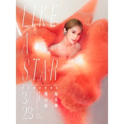 佛山站 | 楊丞琳“LIKE A STAR”世界巡回演唱會