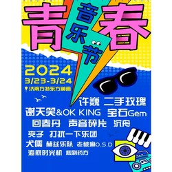 济南 | 2024青春音乐节（许巍/二手玫瑰/宝石Gem/谢天笑/声音碎片/回春丹）
