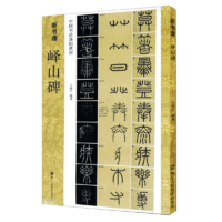 浙江人民美术出版社 峄山碑 中国书法基础教程 新书谱 一本秦李斯篆书学 笔书法字帖 原碑帖描红临摹临写解读 成人初学者入门技法练习教程畅销书籍