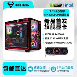 牛吖 微星Intel i7 14700KF/RTX4080Super光追游戏电竞DIY电脑组装主机