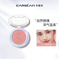 CARSLAN 卡姿兰 炫亮胭脂 #04失落玫瑰 5.5g（提亮肤色 裸妆自然 修容持久）