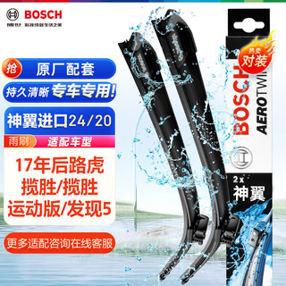 BOSCH 博世 雨刷/雨刮器进口专用神翼无骨24/20对装(路虎揽胜/揽胜运动版/发现SUV 16-)