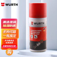 WURTH 伍尔特 多功能松锈润滑喷剂 金属除锈松锈润滑剂清洁湿润消除异响150ml