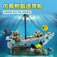 萌嘟星宠 鱼缸造景装饰摆件沉船树脂海盗船水族箱创意布景 中号