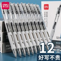 deli 得力 按动中性笔学生用0.5黑色文具签字笔水笔黑笔12支