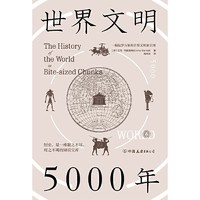 百亿补贴：《世界文明5000年》