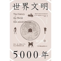 《世界文明5000年》