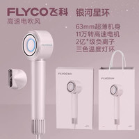 FLYCO 飞科 高速电吹风机负离子护发家用宿舍用便携式速干降噪低音送女友 飞科高速负离子护发吹风机钻石粉