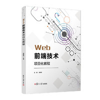 Web前端技术项目化教程