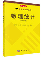 Science Press 科学出版社 数理统计（第四版）