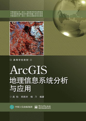 ArcGIS地理信息系统分析与应用(高等学校教材)