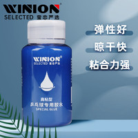 E-LIAN TT 莹恋严选 乒乓球胶水有机 乒乓球拍粘拍专用胶水粘合剂 280ML