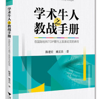 浙江大学出版社 学术牛人之教战手册：在国际社科TOP期刊上发表论文的诀窍