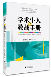 浙江大学出版社 学术牛人之教战手册：在国际社科TOP期刊上发表论文的诀窍