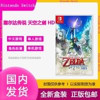 Nintendo 任天堂 现货港版任天堂SWITCH NS游戏 塞尔达传说 天空之剑 HD 重置版