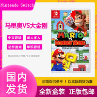 Nintendo 任天堂 全新任天堂Switch游戏卡带 马里奥VS大金刚 咚奇刚 NS 中文
