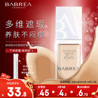 BABREA 芭贝拉 bablov 花伴森 匀润修护遮瑕液 #23自然色 6ml