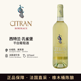 西特兰（Chateau Citran）2020年波尔多干白葡萄酒750ml法国