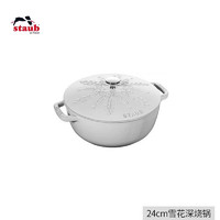 珐宝（staub）珐瑯锅法国松露白铸铁汤焖锅家用无涂层煲汤炖锅 【雪花锅】 珍藏限量版 24cm