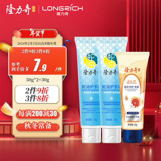 Longrich 隆力奇 护手霜套装 (蛇油护手霜50g*2+蛇油果酸护手霜30ml）