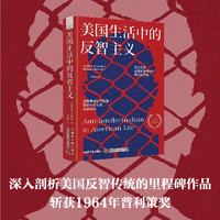 美国生活中的反智主义：揭开美国现代政治、社会与文化的深层密码