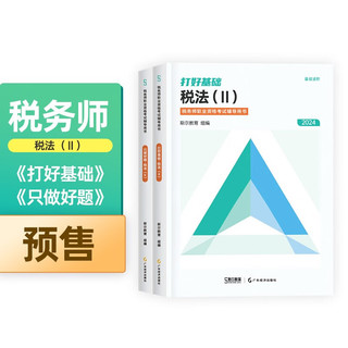 【】2024年斯尔税务师税法Ⅱ打好只做打好基础只做好题2本组合税2教辅套装