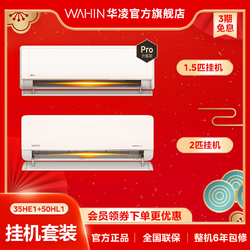 WAHIN 华凌 空调挂机全屋套装新一级能效壁挂变频冷暖