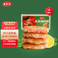 逮虾记 虾饼虾排240g*4盒含虾量95%鲜虾滑饼儿童早餐生鲜海鲜预制菜肴