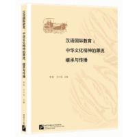 BEIJING LANGUAGE AND CULTURE UNIVERSITY PRESS 北京语言大学出版社 汉语国际教育：中华文化精神的源流、继承与传播