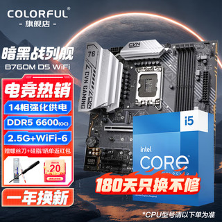 七彩虹Z790/B760主板搭i5 12/13代 12400F 13490F 13600KF板u套装 CVN B760M D5 WIFI 【暗黑战列舰】 i5 13490F 10核心16线程