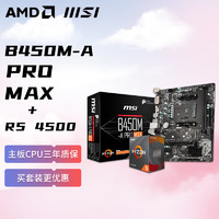 AMD 锐龙R5 4500 搭微星MSI B450M-A PRO MAX 板U套装 CPU主板套装