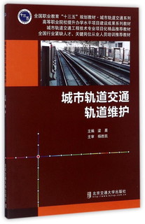 城市轨道交通轨道维护/全国职业教育“十三五”规划教材·城市轨道交通系列