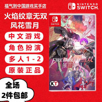 Nintendo 任天堂 Switch游戏卡带 海外版主机通用版 Switch游戏卡 火焰纹章无双 风花雪月 中文