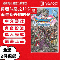 Nintendo 任天堂 Switch游戏卡 海外版主机通用版 NS 游戏卡 勇者斗恶龙11S 追寻逝去的时光 中文
