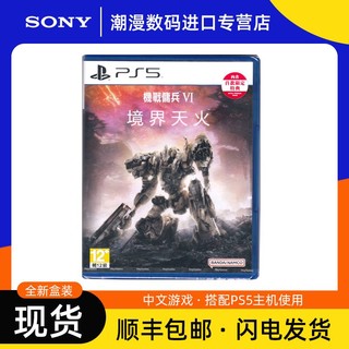 SONY 索尼 全新现货 索尼PS5游戏 装甲核心6 境界天火 机战佣兵VI 港版中文