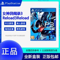 SONY 索尼 现货全新顺丰索尼PS4游戏 女神异闻录3重制版 Reload P3R港版中文