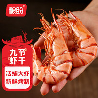 粮盼九节虾虾干 烤虾对虾仁干虾海米海产干货福建特产85g XL大大号