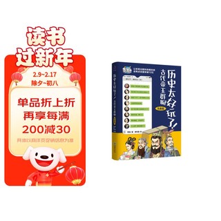 历史太好玩了！古代帝王群聊.先秦篇：像交朋友一样认识古人，像听相声一样了解历史！