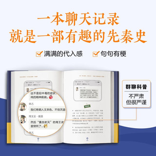 历史太好玩了！古代帝王群聊.先秦篇：像交朋友一样认识古人，像听相声一样了解历史！