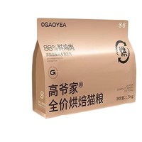 GAOYEA 高爷家 全价低温烘焙猫粮 1.5kg（赠 试吃50g+猫条5支+冻干1罐）