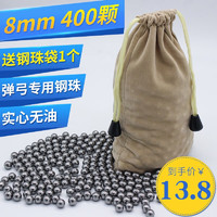 杰米仕 JMISI）钢珠弓粮 户外弹弓专用钢珠 8mm 400颗