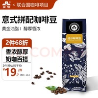 云啡 云南小粒咖啡意式拼配咖啡豆250g