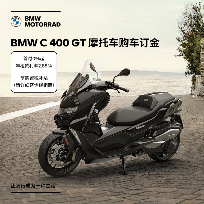 BMW 宝马 摩托车 BMW C 400 GT 摩托车踏板车 订金