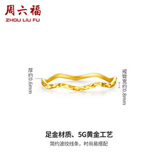 周六福5G工艺足金波纹戒黄金戒指女 计价AW015681 16号 约0.85g 新年