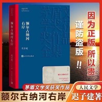 额尔古纳河右岸群山之巅迟子建著茅盾文学奖获奖作品全集正版书籍