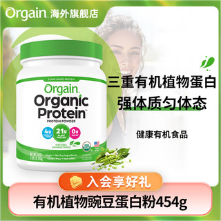 Orgain 有机植物豌豆蛋白质粉健身增强免疫低糖全家营养