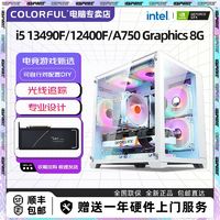 七彩虹 Intel i5 13490F/12400F/A750专业设计游戏电脑组装机