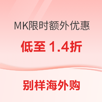 别样海外购  MK长周末折扣提前跑