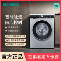 SIEMENS 西门子 9公斤滚筒家用洗衣机智能除渍高温自洁快速洗