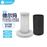 KISSAIR 适配德尔玛手持式吸尘器配件DX700/D135F滤芯 TCL-JP600滤棉HEPA过滤网针织网纱滤棉套装